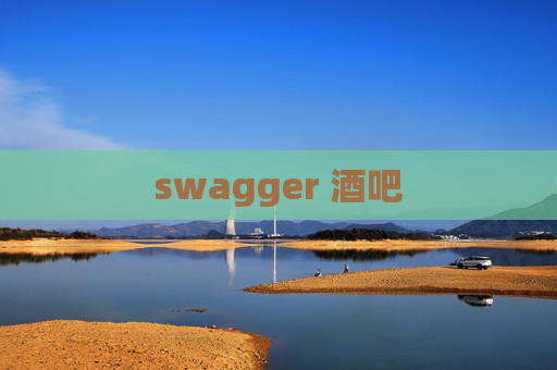 swagger 酒吧 swagger 酒吧