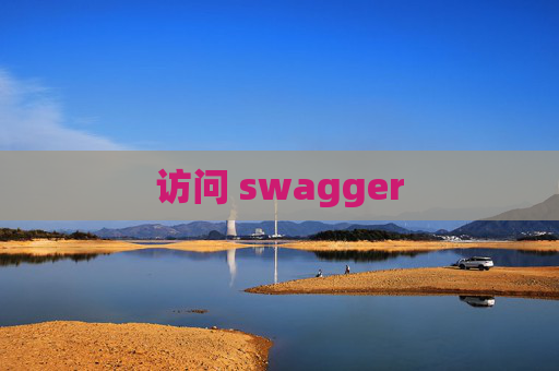 访问 swagger 访问 swagger
