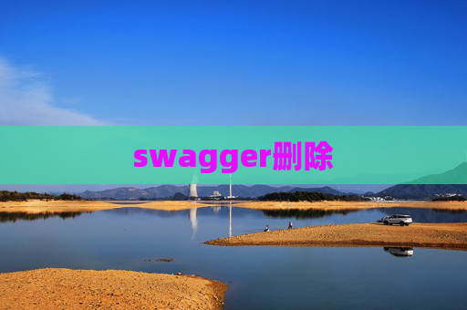 swagger删除