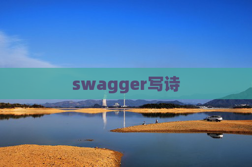 swagger写诗